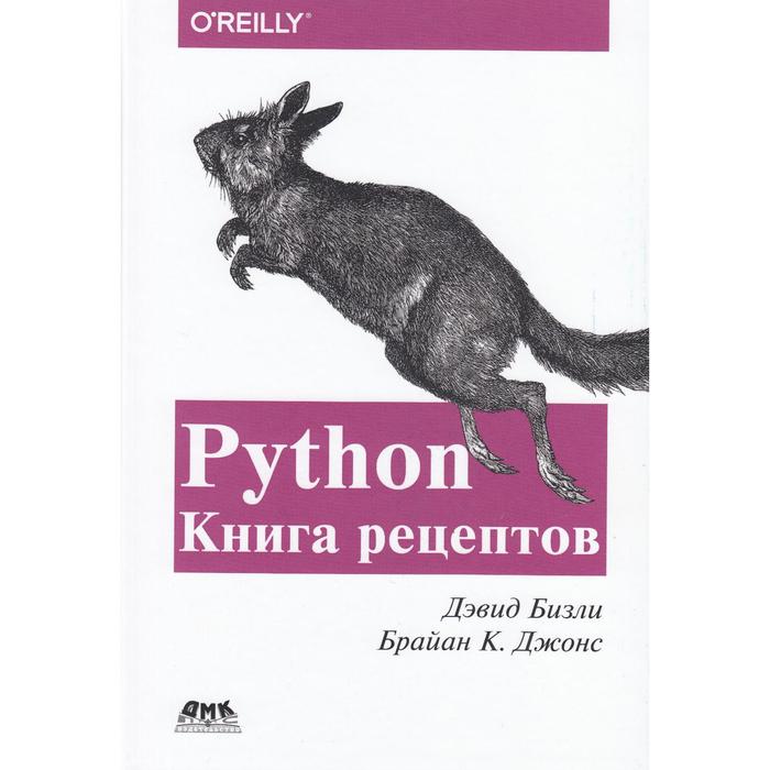 Задачи python книга. Python книга. бизли д. &quot;python&quot;. дэвид бизли python. дэвид бизли python подробный справочник.