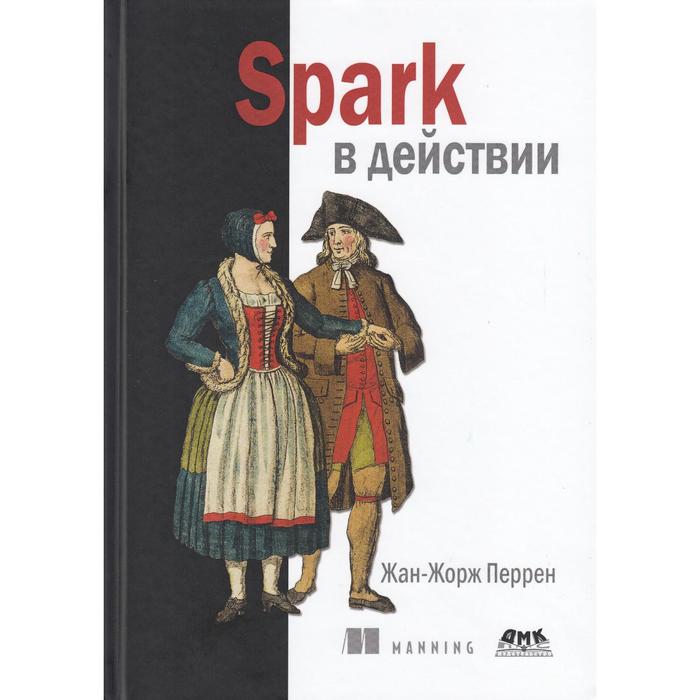 

Spark в действии. Перрен Ж.