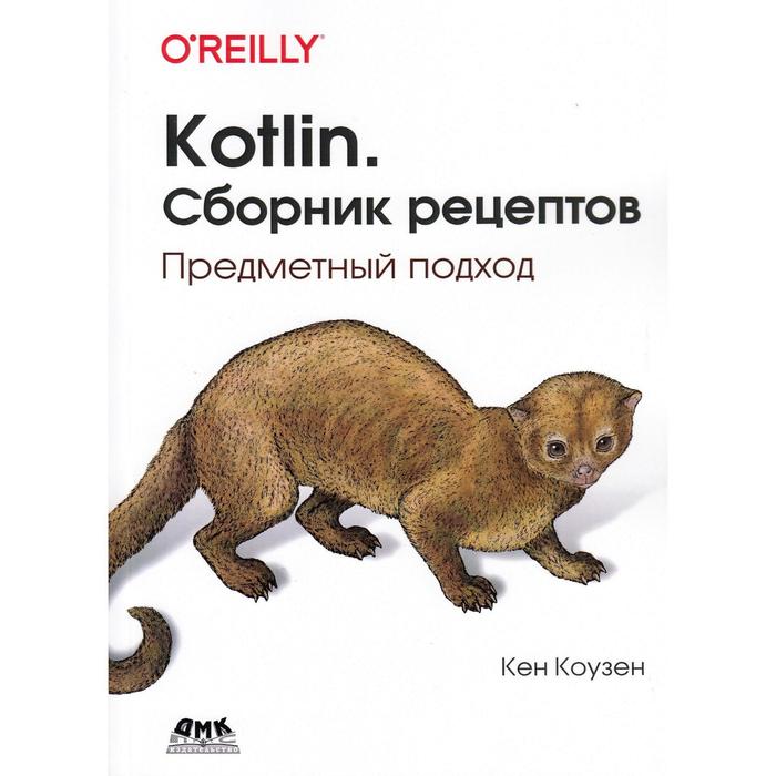 Kotlin. Сборник рецептов. Коузен К.