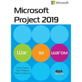 

Microsoft Project 2019. Шаг за шагом. Льюис Э., Четфилд К.