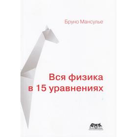 

Вся физика в 15 уравнениях (цвет.). Б. Мансулье