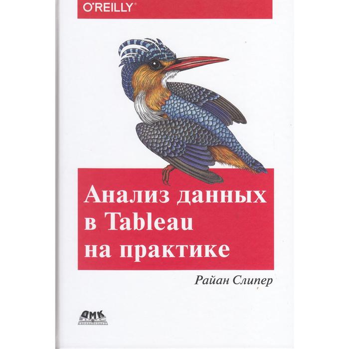 

Анализ данных в Tableau на практике. Слипер Р.