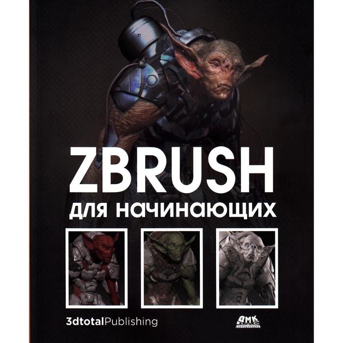 

ZBrush для начинающих. Рубен А.