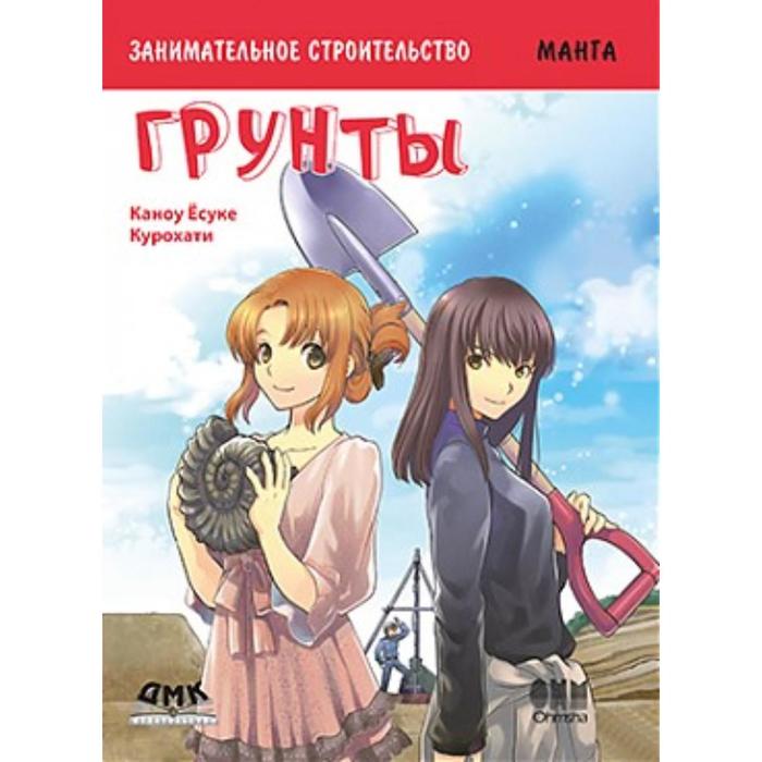 Занимательное строительство. Грунты. Манга. Каноу Ё., Курохату