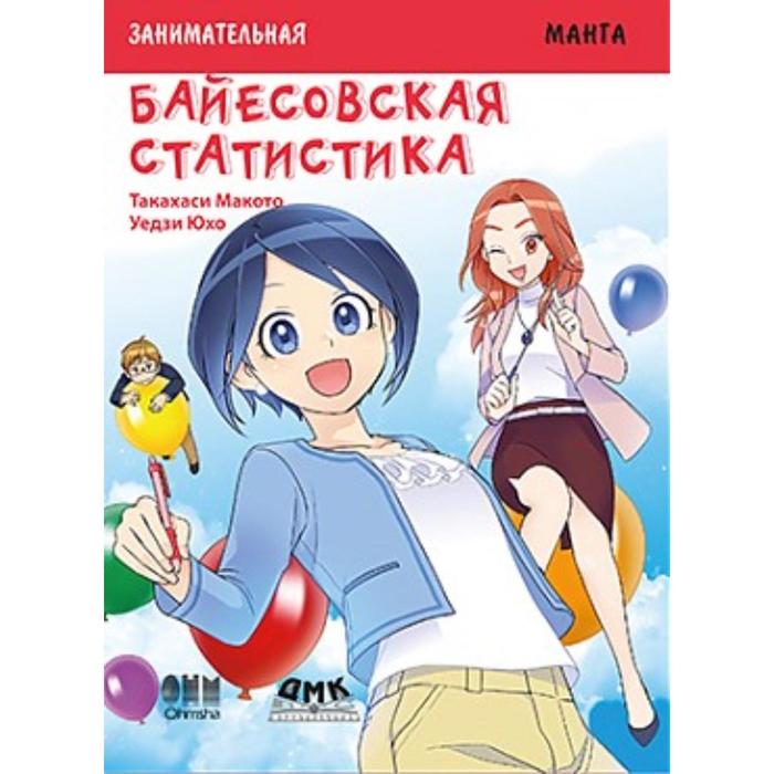 Занимательная байесовская статистика. Манга. Такахаси М., Уэдзу Ю.