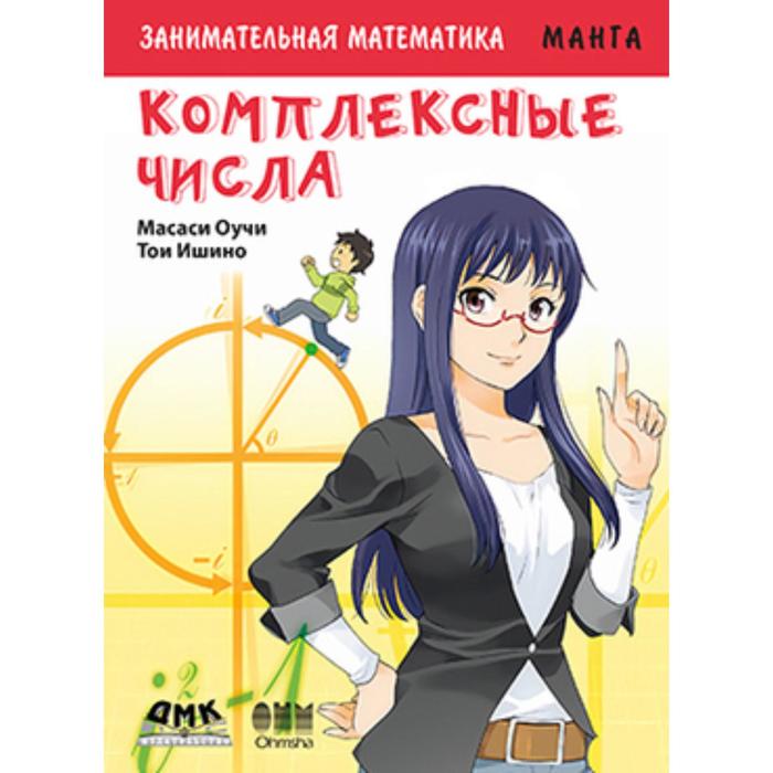 

Занимательная математика. Комплексные числа. Масаси О., Тои И.