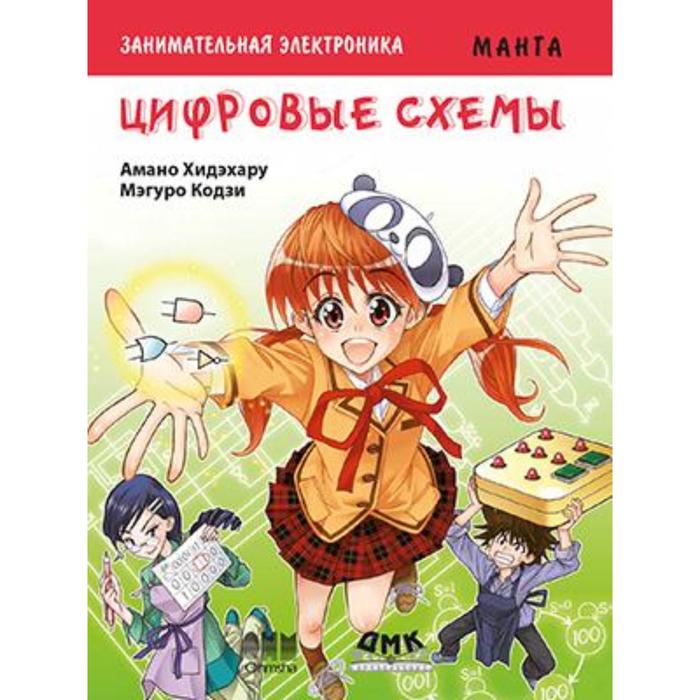 

Занимательная электроника. Цифровые схемы. Манга. Амано Х.