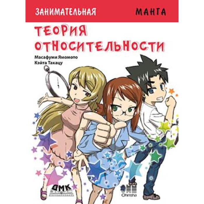 

Занимательная теория относительности. Манга. Масафуми Я.