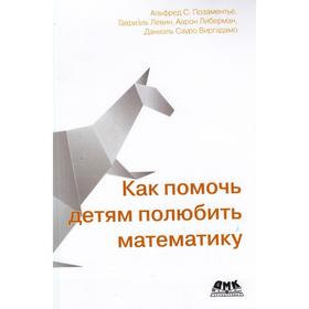 

Как помочь детям полюбить математику. Позаментье А. С.