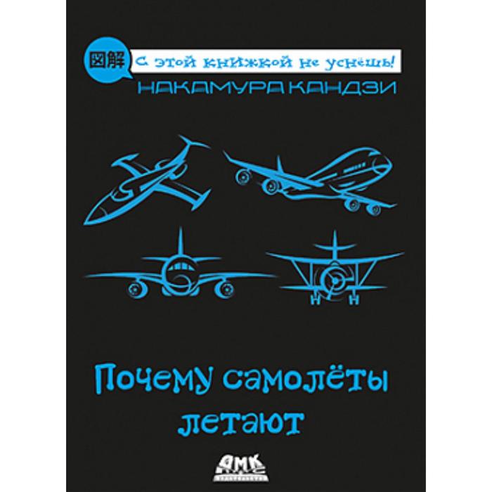Почему самолеты летают. Накамура К.