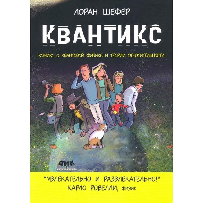 Квантикс. Шефер Л.