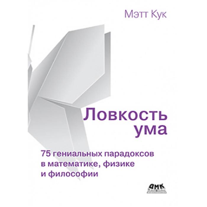 

Ловкость ума. Кук М.