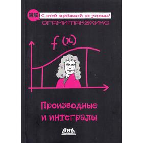 

Производные и интегралы. Огами Т.
