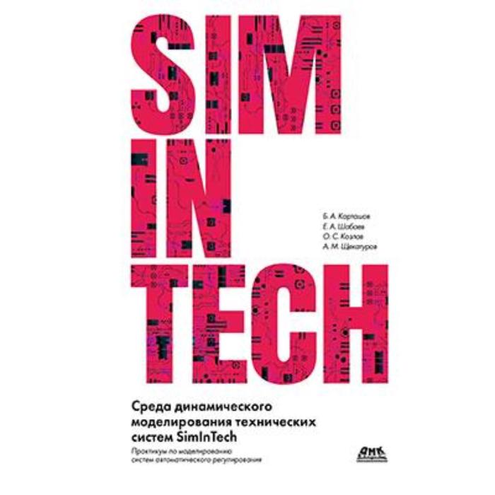 Simlntech. Среда динамического моделирования SIMINTECH. SIMINTECH книги. Книга среда.