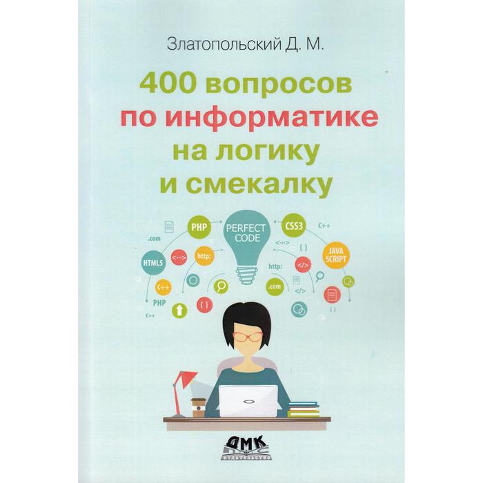 

400 вопросов по информатике на логику и смекалку. Златопольский Д.