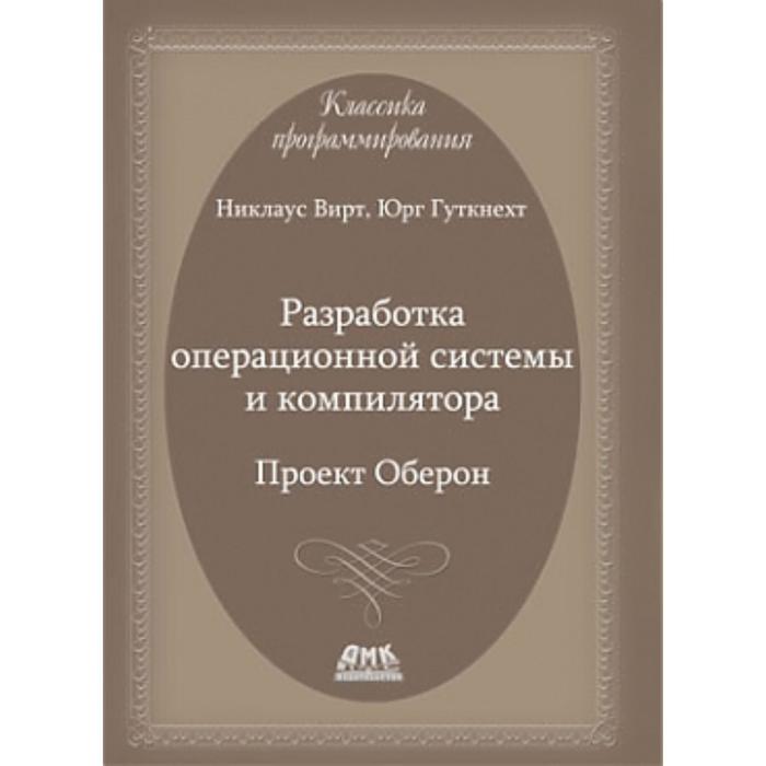 Н вирт разработка ос и компилятора проект оберон