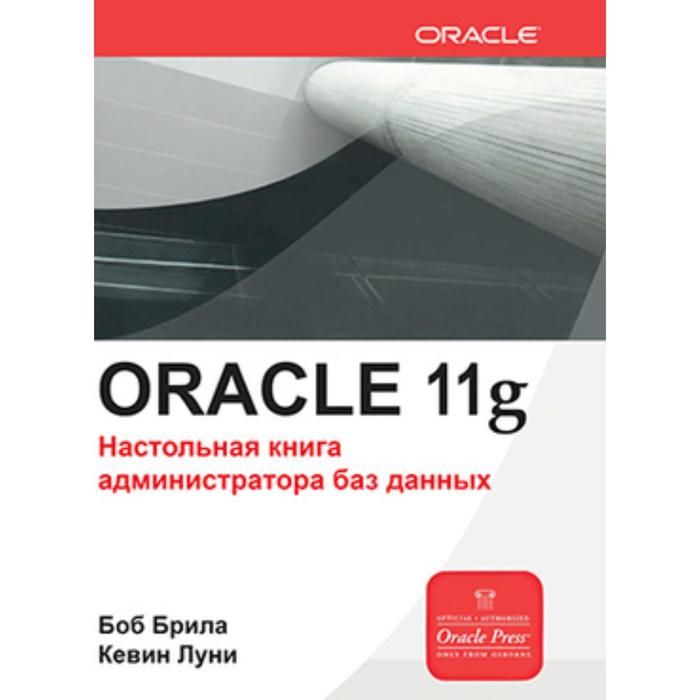 Oracle Database 11g. Настольная книга администратора. Брила Б. Л. луни к oracle database 11g полный справочник комплект из 2 книг