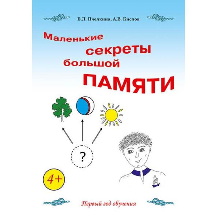 

Маленькие секреты большой памяти. 1-й год обучения. Рабочая тетрадь. Пчёлкина Е., Кислов А. 707190