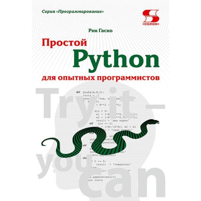Простой Python для опытных программистов. Гаско Р. простой python для опытных программистов гаско р