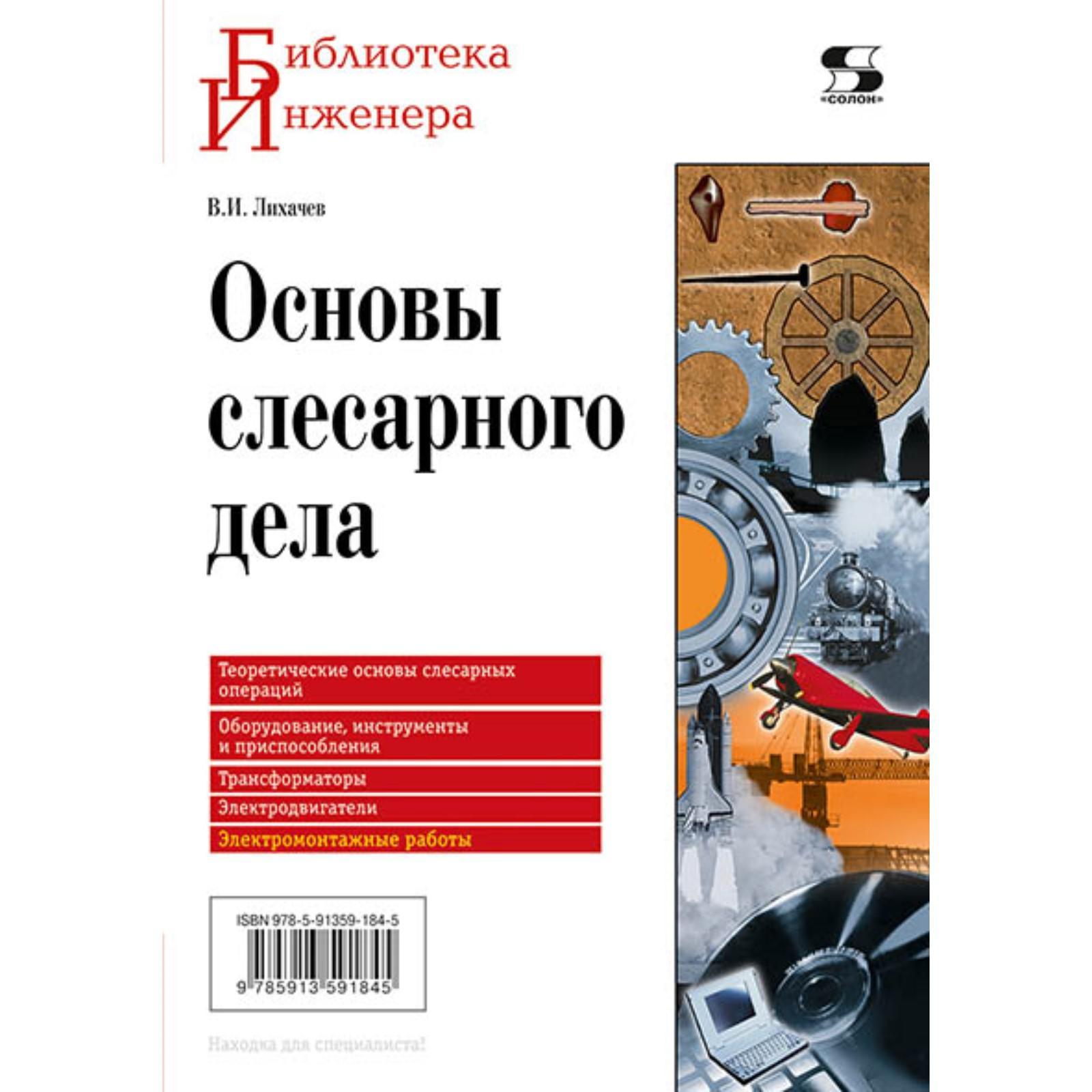 Читать пособие. Электротехника. Практическое пособие. Основы слесарного дела Покровский. В Л Лихачев Электротехника практическое пособие. Основы слесарного дела Покровский учебник.