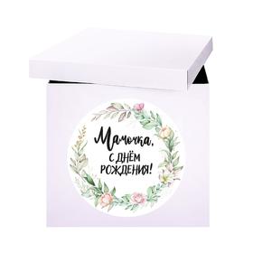 Наклейка на коробку-сюрприз «Мамочка, с днем рождения», 42x30см Ош