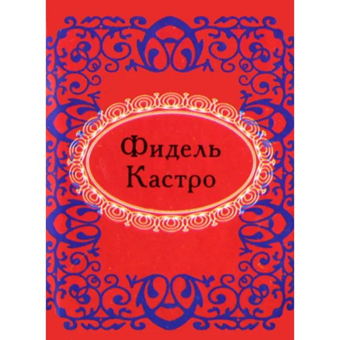 

Фидель Кастро. Мезенцева Е.