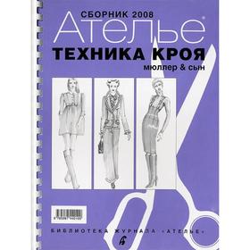 

Сборник Ателье - 2008. Мюллер и сын. Техника кроя