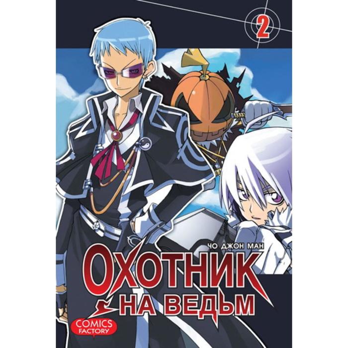 

Охотник на ведьм. Том 2. Чо Джон Ман