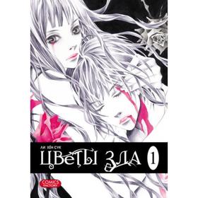 

Цветы зла. Том 1. Ли Хён Сук
