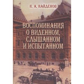 

Воспоминания о виденном, слышанном и испытанном. Найденов Н.
