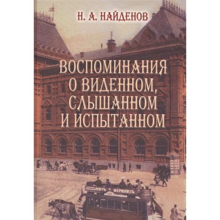 Воспоминания о виденном, слышанном и испытанном. Найденов Н.