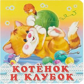 

Котенок и клубок. Гурина И.