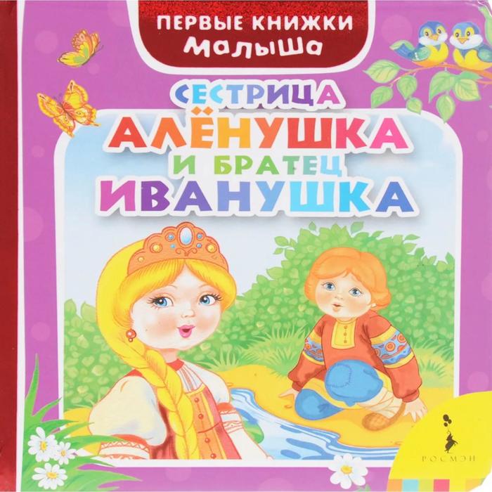 Сестрица Аленушка и братец Иванушка диакнига сестрица аленушка и братец иванушка dvd