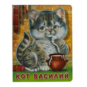 

Кот Василий. Крылов А.