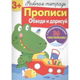 

Рабочая тетрадь. Прописи. Обведи и дорисуй (с поощрительными 36 наклейками). Маврина Л.