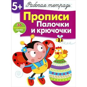 

Прописи. Палочки и крючочки. Маврина Л.