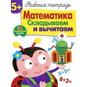 

Математика. Складываем и вычитаем. Шарикова Е.