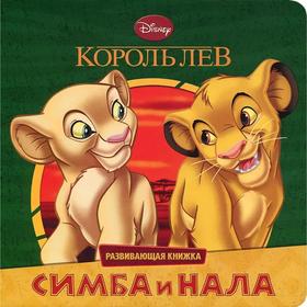 

Симба и Нала