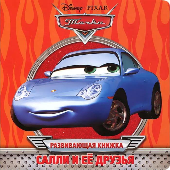 Салли и ее друзья. Тачки