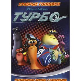 

Храбрые гонщики