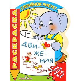 Слоненок рисует движения (для детей 3 - 4 л. ) Ош