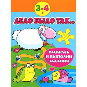 

Дело было так. Раскрась и выполни задания