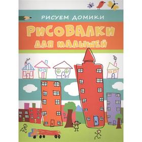 

Рисуем домики