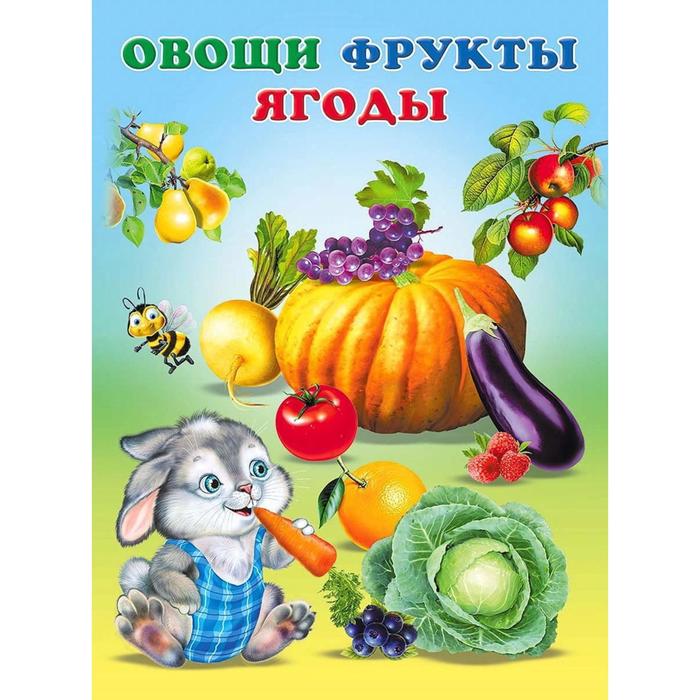 

Овощи, фрукты, ягоды