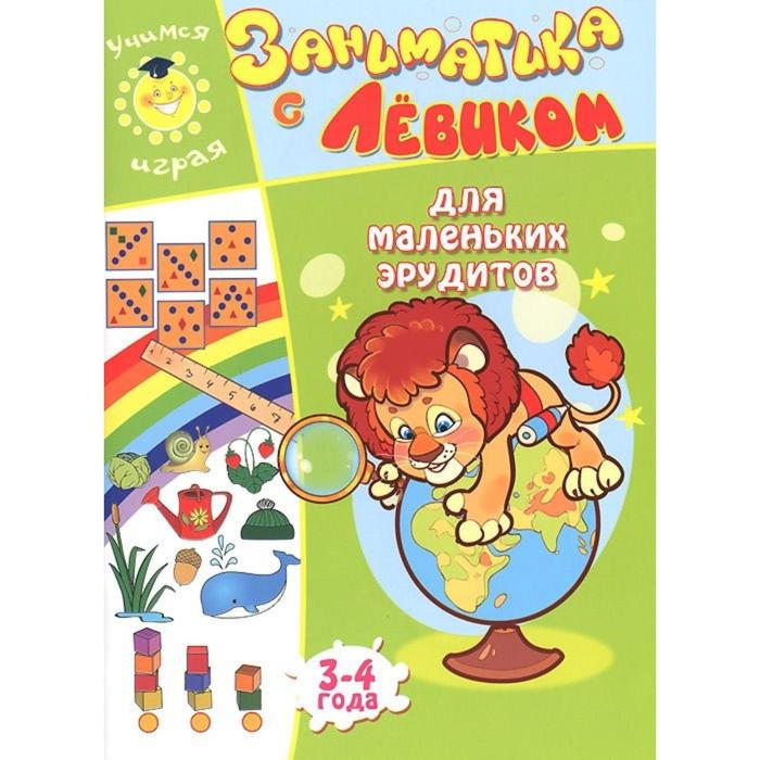 Для маленьких эрудитов. 3-4 года