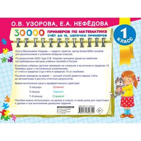 

Обучающая книга «30 000 примеров по математике. Счет до 10, цепочки примеров»