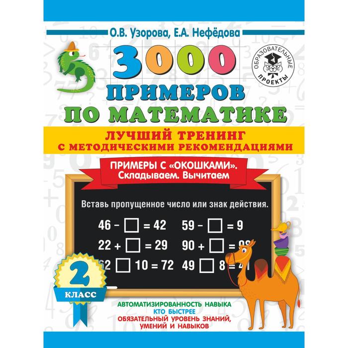 

«3000 примеров по математике. Складываем. Вычитаем. Примеры с окошками», 2 класс