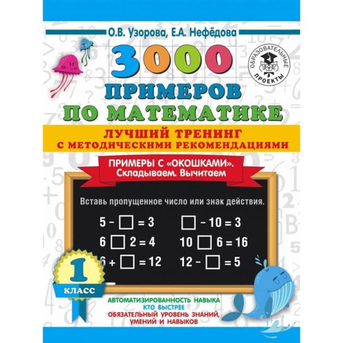 

«3000 примеров по математике. Складываем. Вычитаем. Примеры с окошками», 1 класс