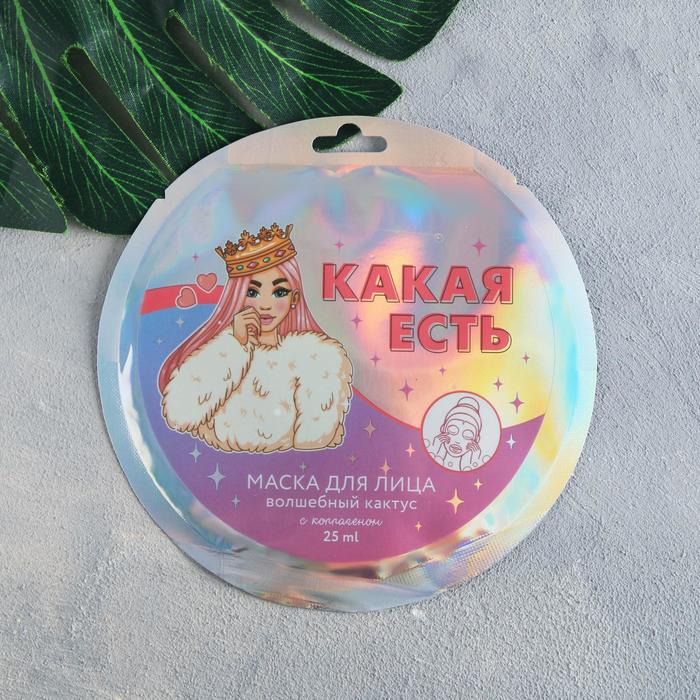 

Маска для лица тканевая «Какая есть», с коллагеном и экстрактом кактуса, 25 мл.