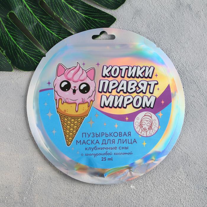 

Тканевая бабл-маска «Котики правят миром», с гиалуроновой кислотой, клубника 25 мл.